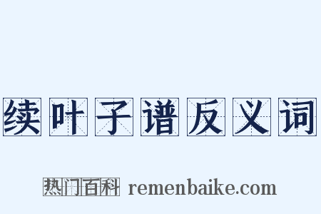 续叶子谱反义词是什么意思的图片